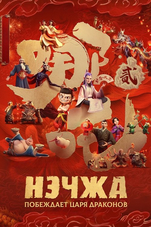 Нэчжа побеждает Царя драконов — постер
