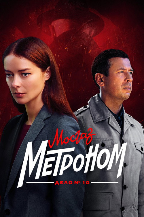МосГаз. Дело № 10: Метроном — постер