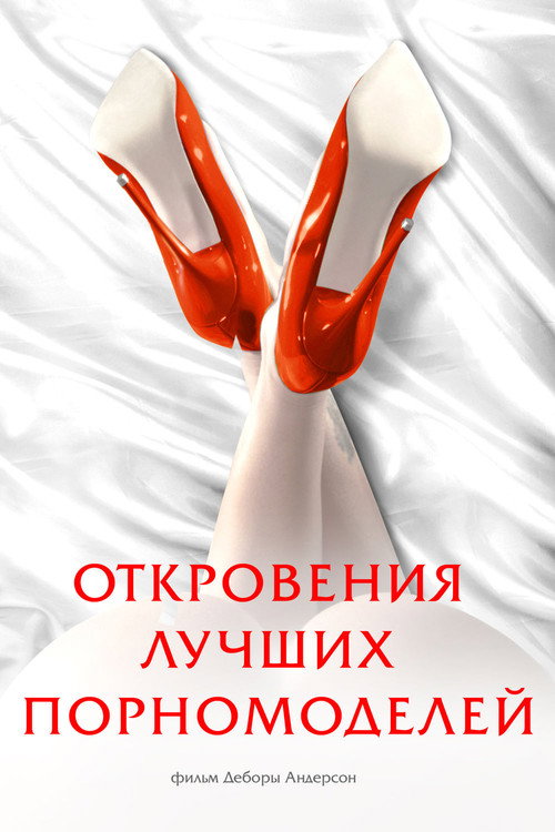 Откровения лучших порномоделей — постер
