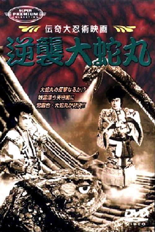 逆襲大蛇丸 — постер