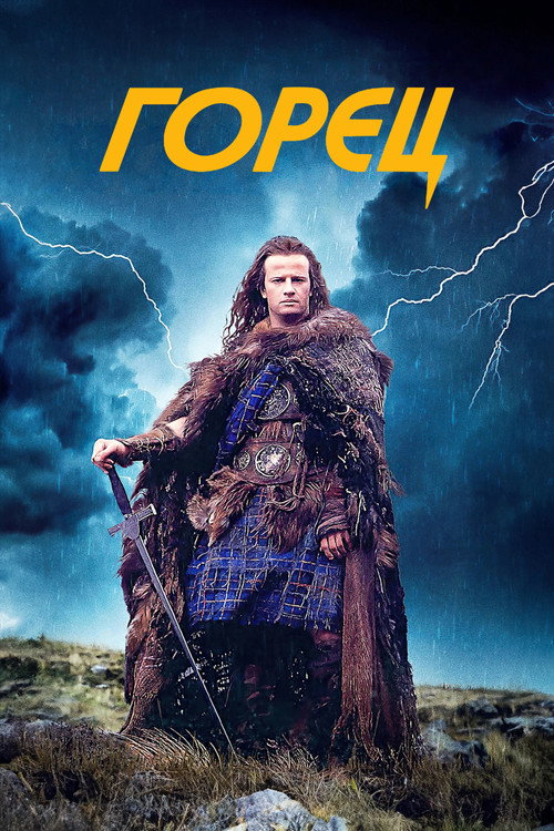 Горец — постер