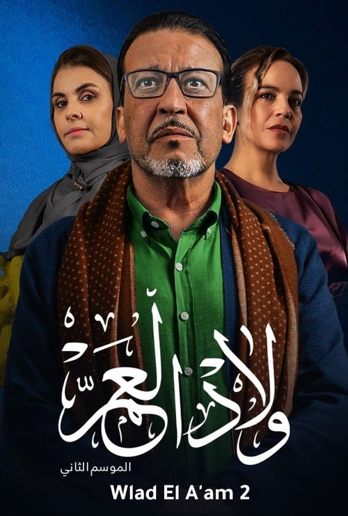 ولاد العم — постер