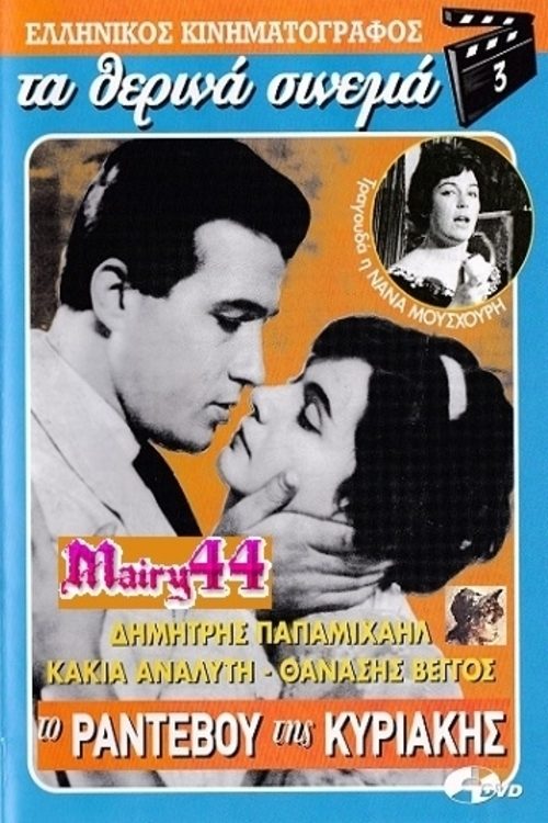 Το Ραντεβού της Κυριακής — постер