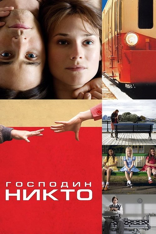 Господин Никто — постер