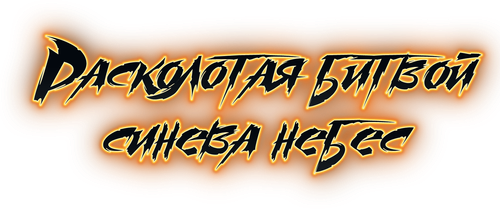 Расколотая битвой синева небес — логотип