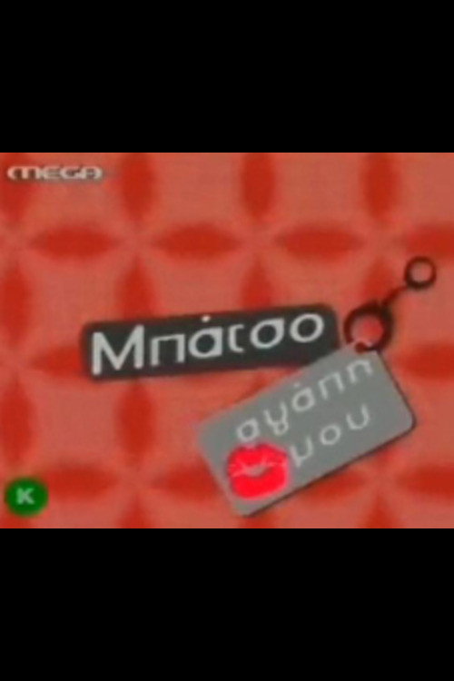 Μπάτσο αγάπη μου — постер