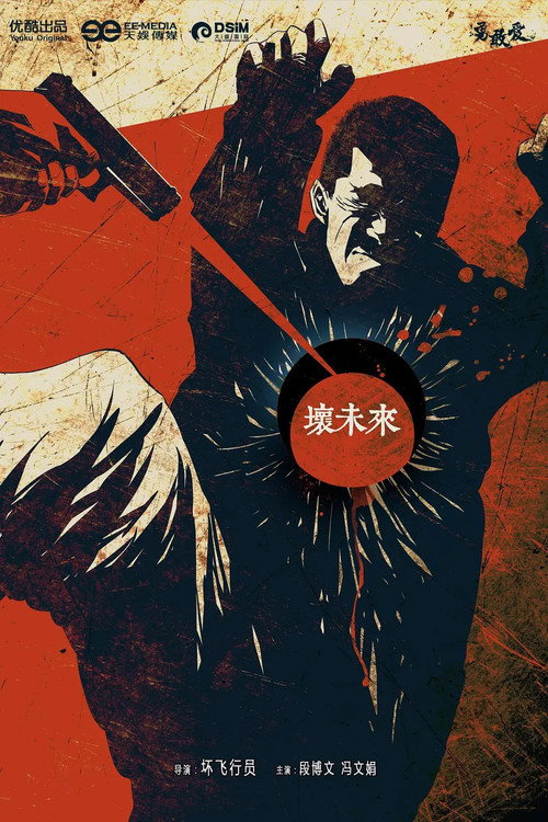 坏未来 — постер
