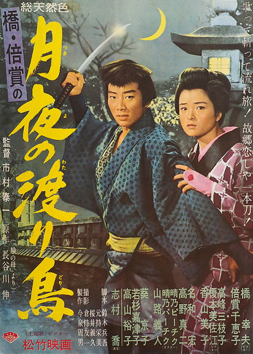 月夜の渡り鳥 — постер
