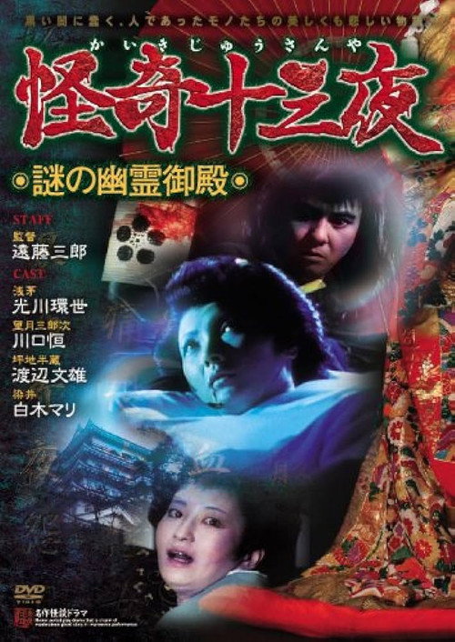怪奇十三夜 第三回 謎の幽霊御殿 — постер