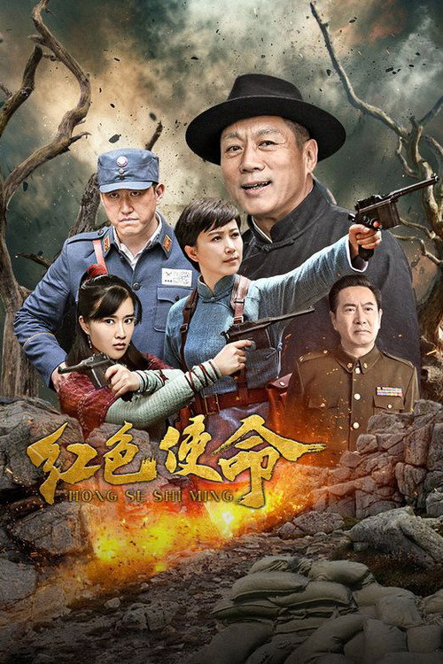 红色使命 — постер