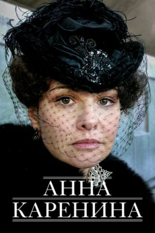 Анна Каренина — постер
