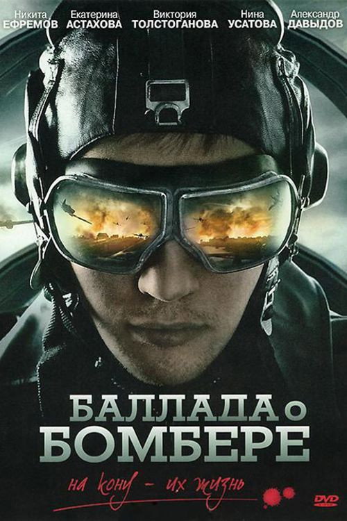 Баллада о бомбере — постер