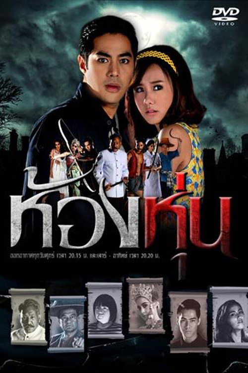 ห้องหุ่น — постер