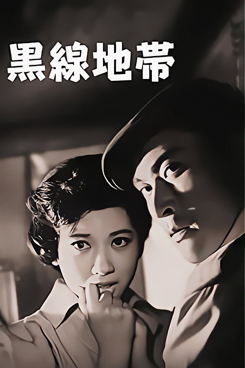 黒線地帯 — постер