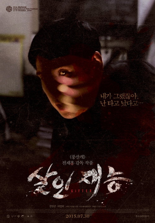 살인재능 — постер