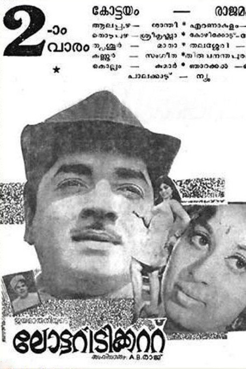 ലോട്ടറി ടിക്കറ്റ് — постер