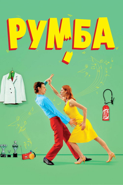 Румба — постер