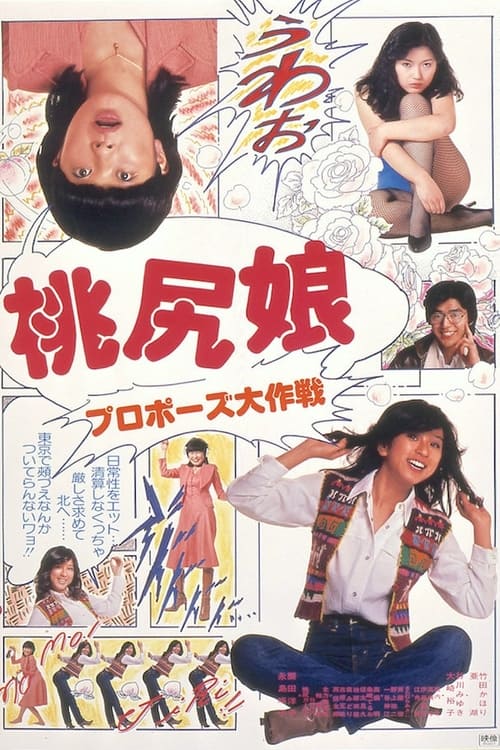 桃尻娘 プロポーズ大作戦 — постер