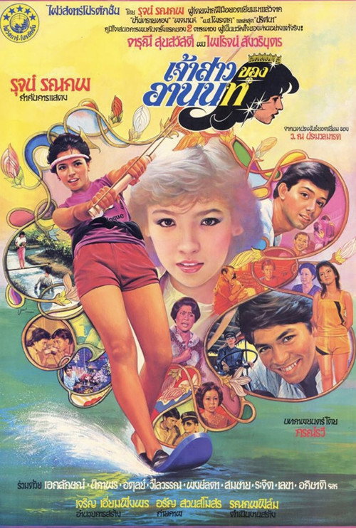 เจ้าสาวของอานนท์ — постер