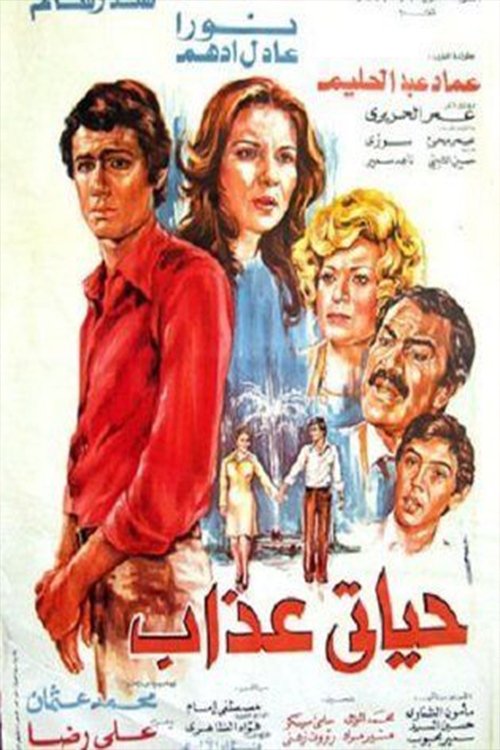 حياتي عذاب — постер