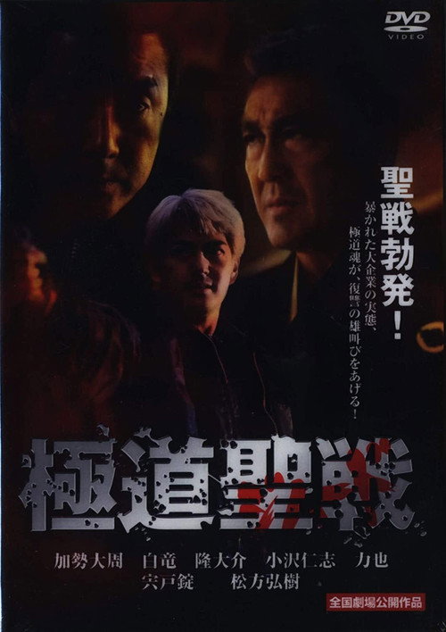 極道ジハード ～聖戦 — постер