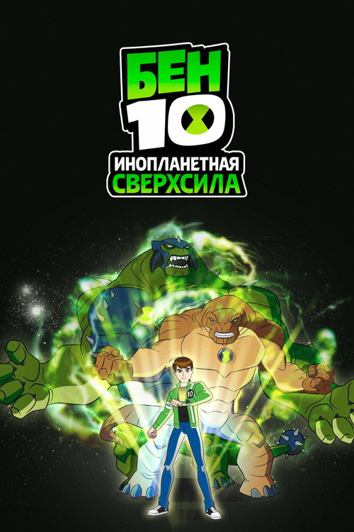 Бен 10: Инопланетная сверхсила — постер