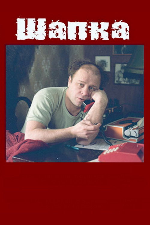 Шапка — постер