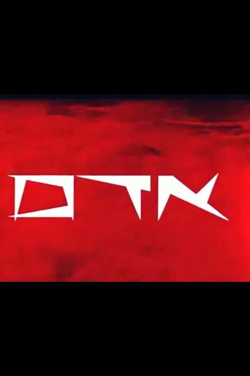 אדם — постер