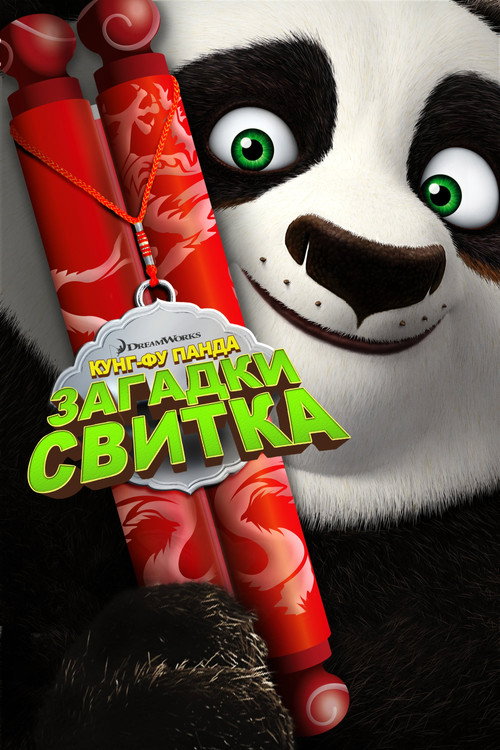 Кунг-Фу Панда: Загадки свитка — постер