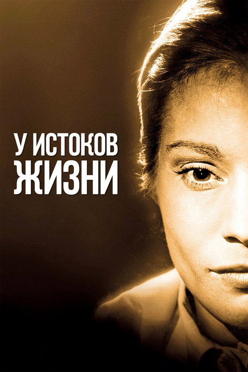 У истоков жизни — постер