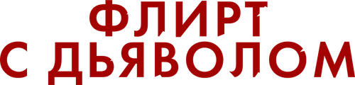 Флирт с дьяволом — логотип