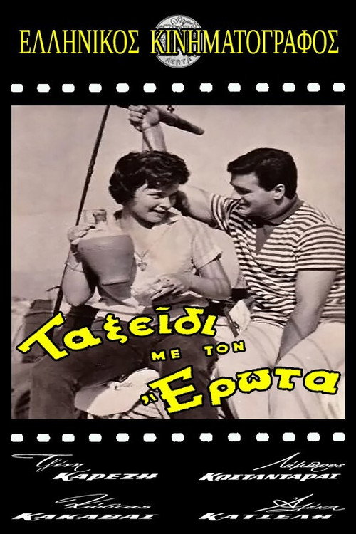 Ταξίδι Με Τον Έρωτα — постер