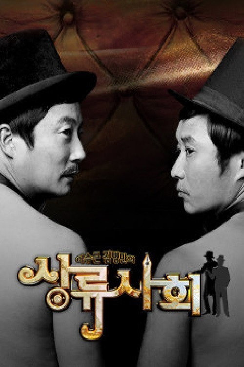 이수근 김병만의 상류사회 — постер