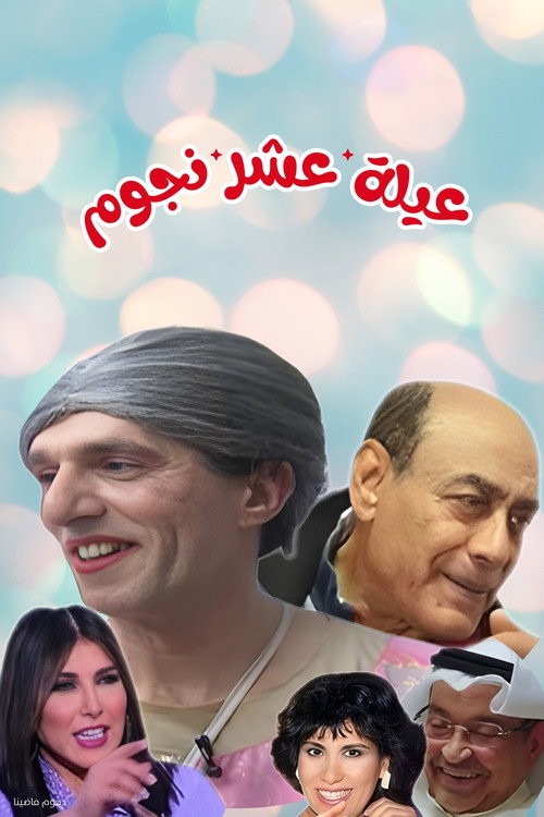 مسرحية عيلة عشر نجوم — постер