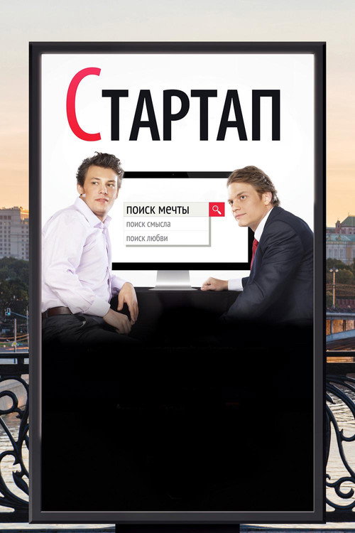 Стартап — постер