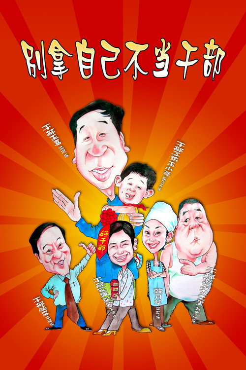 别拿自己不当干部 — постер