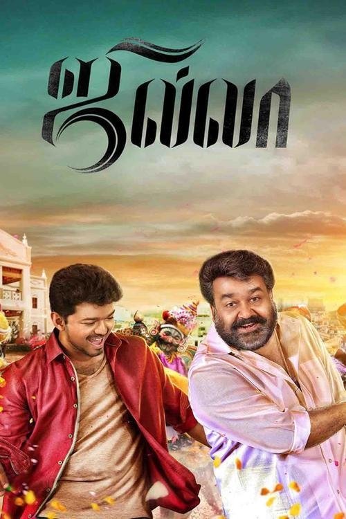 ஜில்லா — постер