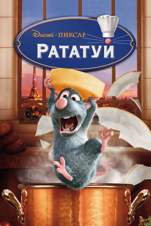 Рататуй — постер