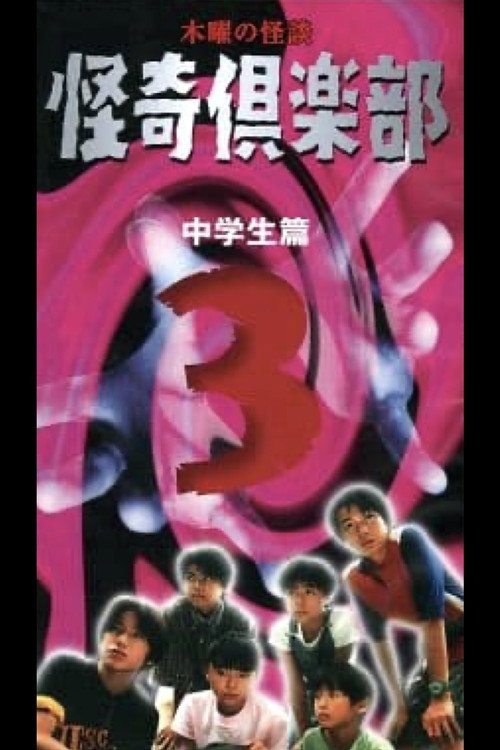 木曜の怪談 怪奇倶楽部～中学生篇3 — постер