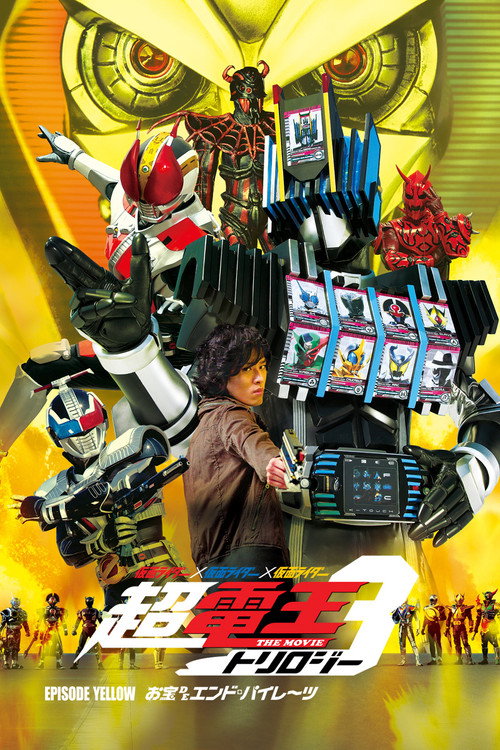 仮面ライダー×仮面ライダー×仮面ライダー THE MOVIE 超・電王トリロジー EPISODE YELLOW お宝DEエンド・パイレーツ — постер