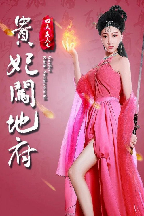 四大美人之贵妃闯地府 — постер