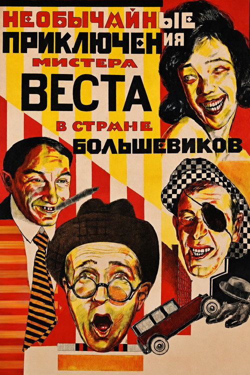 Необычайные приключения мистера Веста в стране большевиков — постер