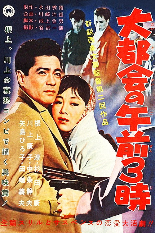 大都会の午前3時 — постер