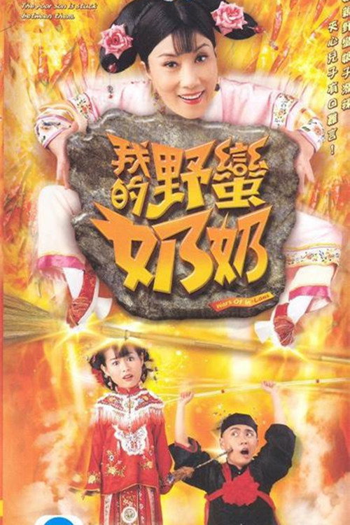 我的野蠻奶奶 — постер