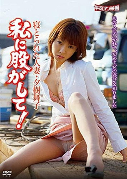 寝とられた人妻・夕樹舞子 私に股がして！ — постер