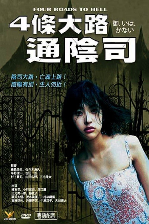 4條大路通陰司 — постер