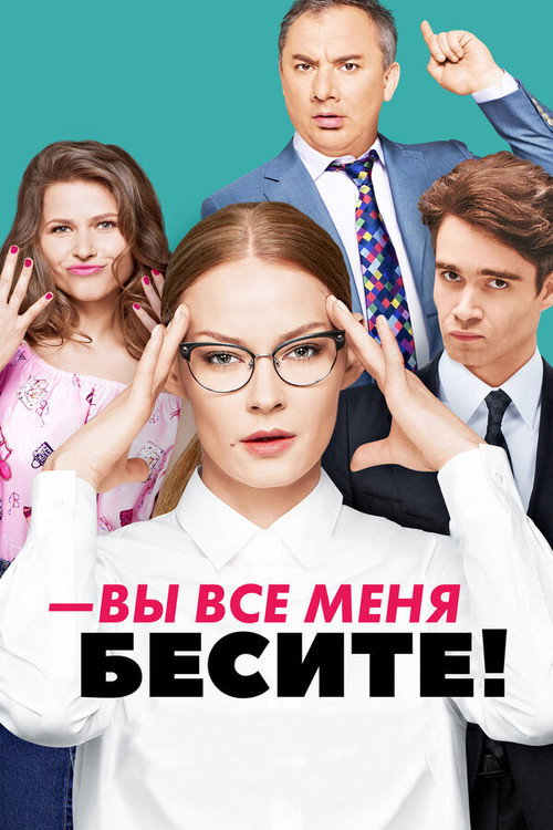 Вы все меня бесите — постер