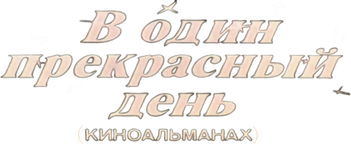 В один прекрасный день — логотип
