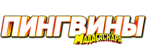Пингвины из Мадагаскара — логотип