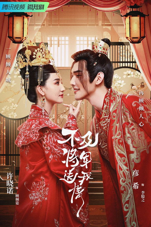 不及将军送我情 — постер